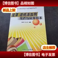 皮革 造纸添加剂生产与应用技术——工业添加剂生产与应用技术丛