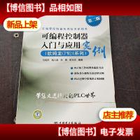 可编程控制器实用技术系列书:可编程控制器入门与应用实例(欧姆