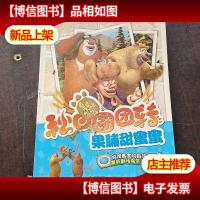 熊出没之秋日团团转 果脯甜蜜蜜