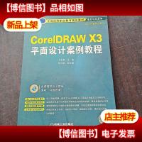 全国高等职业教育规划教材·项目导向系列:CorelDRAW X3平面设计
