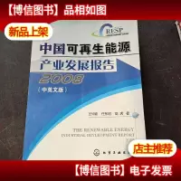 中国可再生能源产业发展报告2008(中英文版)