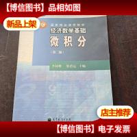 经济数学基础 微积分 第二版