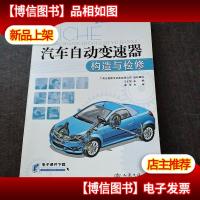 高职高专改革创新示范教材:汽车自动变速器构造与检修