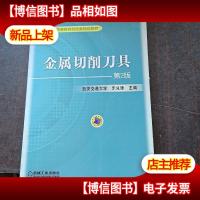 普通高等教育机电类规划教材:金属切削刀具(第2版)