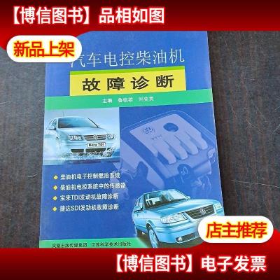 汽车电控柴油机故障诊断