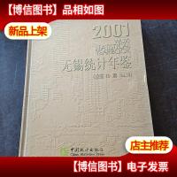 无锡统计年鉴:[中英文本].2001(总第10期)