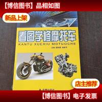 看图学修摩托车