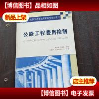 公路工程费用控制