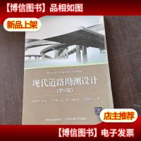 现代道路勘测设计(第3版)