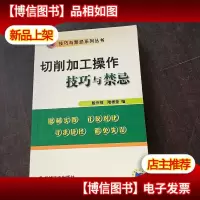 切削加工操作技巧与禁忌