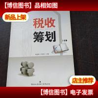 税收筹划
