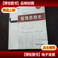 21世纪管理学教材:管理思想史(应用型)