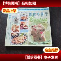 创意小饼干