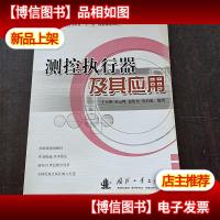 测控执行器及其应用
