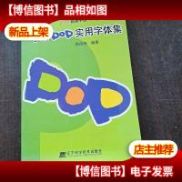 手绘POP实用字体集