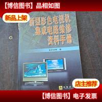 新型彩色电视机集成电路维修资料手册