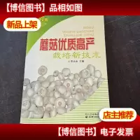 蘑菇优质高产栽培新技术