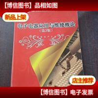 电子电器应用与维修概论(第3版)