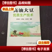 高油大豆优质生产技术——科技兴农奔小康丛书