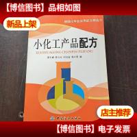 小化工产品配方