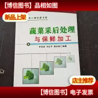 蔬菜采后处理与保鲜加工/奔小康科普书屋
