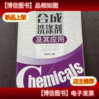 合成洗涤剂及其应用