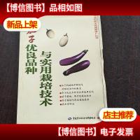 茄子优良品种与实用栽培技术