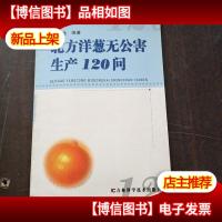 北方洋葱无公害生产120问