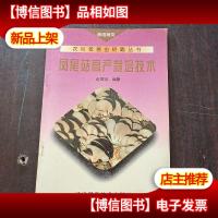 凤尾菇高产栽培技术