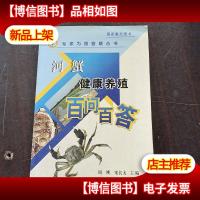 河蟹健康养殖百问百答