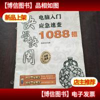 快学快用:电脑入门应急速查1088招