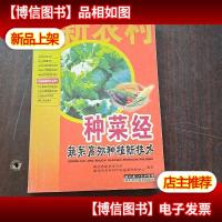 新农村书屋·种菜经:蔬菜高效种植新技术