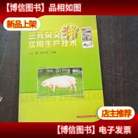 三元杂交猪实用生产技术