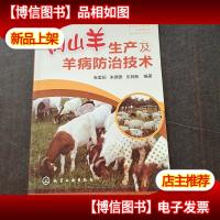 肉山羊生产及羊病防治技术