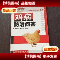 鸡病防治问答
