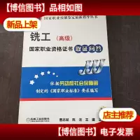铣工(*)国家职业资格证书取证问答