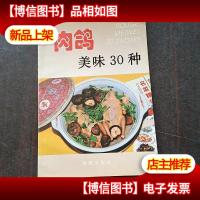 肉鸽美味30种