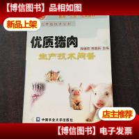 优质猪肉生产技术问答