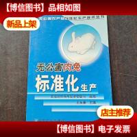 无公害肉兔标准化生产