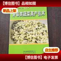 芽苗类蔬菜高产技术