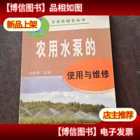 农用水泵的使用与维修