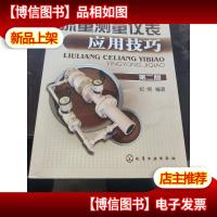流量测量仪表应用技巧(第2版)