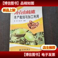 薄壳山核桃丰产栽培与加工利用