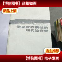 常见皮肤病性病现代*学 精