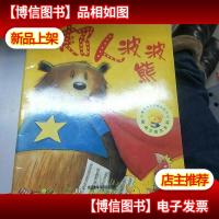 超人波波熊:聪明豆绘本系列