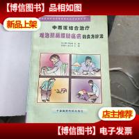 中西医结合*难治颈肩腰腿痛病的良方妙法