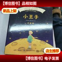 小王子(彩绘注音版)