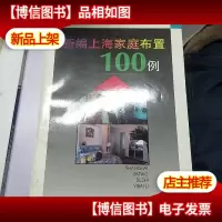 新编上海家庭布置100例:[图集]