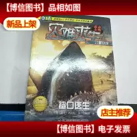 灾难求生儿童小说:鲨口逃生