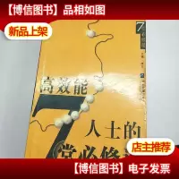 高效能人士的七堂必修课